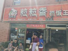 -粒粒香抓饭王(天马美食街店)