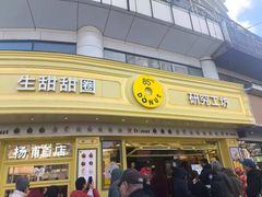 -85度C(生甜甜圈研究工坊·上海平凉店)