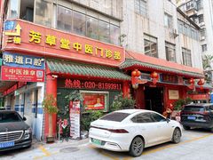 -芳草堂中医门诊部(怡芳苑店)