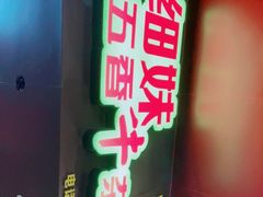 门面-细妹五香牛杂(步行街店)