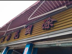 门面-正宗花园涂米粉(永兴店)