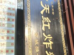 门面-京天红酒家(虎坊路店)
