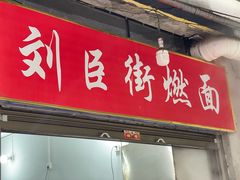 -刘臣街燃面
