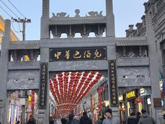 -中华巴洛克风情街