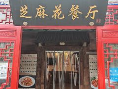 -芝麻花餐厅(祁家豁子店)