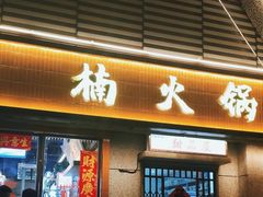 -楠火锅(昆山金鹰店)