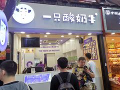 门面-一只酸奶牛(八一路店)