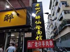 门面-醉仙烩面馆