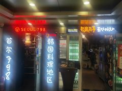 门面-包装马车·韩国料理·포장마차