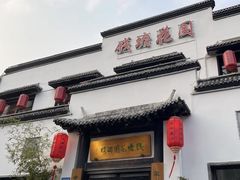 -钱塘花园·宁波菜