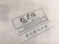 -张果佬年糕卷(科巷店)