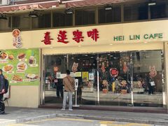 门面-喜莲咖啡