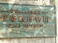 -青岛葡萄酒博物馆