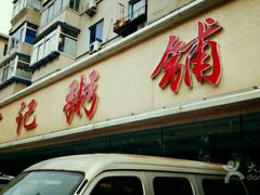 -送福记宋记粥铺(南京南街店)
