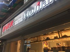 门面-好利来(川大店)