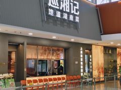 -巡湘记·乡野湖南菜(周浦万达店)