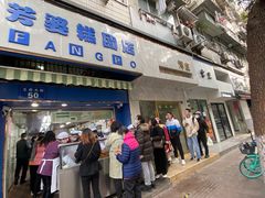 门面-芳婆糕团店(王府大街店)