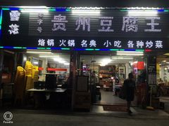 门面-贵州豆腐王(上合店)