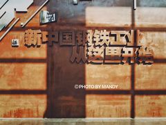 -鞍钢博物馆