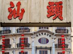 -汕头市小公园