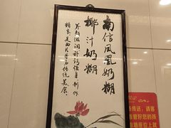 -南信牛奶甜品专家