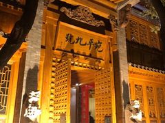 门面-宛平九号