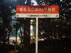 -陈老斯的店(南京大学店)