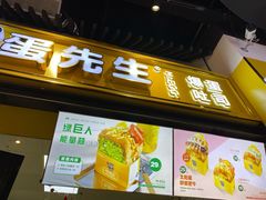 -蛋先生·爆蛋吐司(1818夜市店)