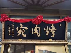 门面-烤肉宛饭庄(南礼士路店)