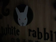 -白兔子密室(长寿路店)