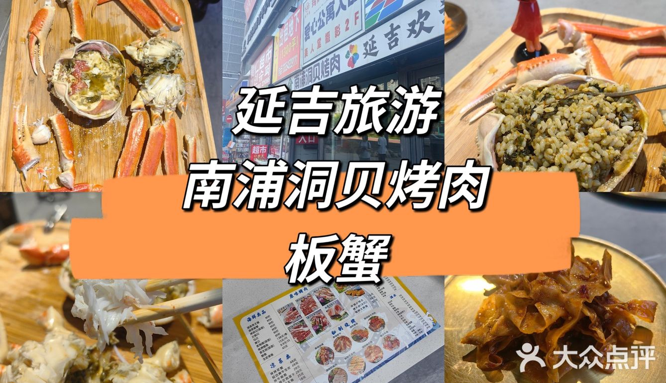 延吉旅游，南浦洞贝板蟹套餐。