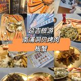 延吉旅游，南浦洞贝板蟹套餐。