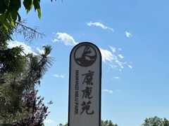 -北京麋鹿生态实验中心