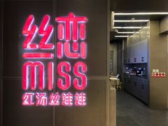 门面-丝恋丝娃娃(逸天城国贸店)