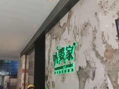 -外婆家(西红门荟聚购物中心店)