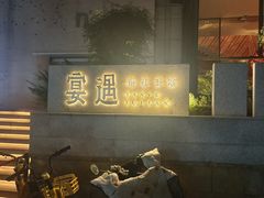 -宴遇·福建荟馆(新景中心店)
