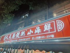 -健跳小海鲜(人民路店)
