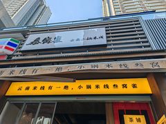 -叁窝雀·云南小锅米线(万象汇店)