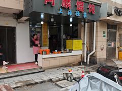-阿麟馄饨(延长路店)