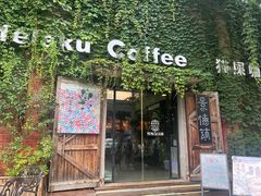 -猫屎咖啡(陶溪川店)