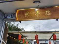 -瑞丰园庭院餐厅·白族传统家常菜