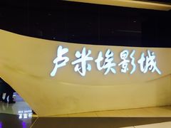 -卢米埃IMAX影城(温州万象城激光店)
