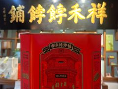 -祥禾饽饽铺·中式糕点(天津河东美福园店)