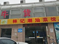 门面-林记潮牛·牛肉火锅(上马墩店)