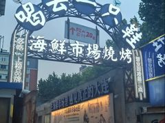 -喝丢一只鞋海鲜烧烤(总店)
