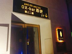 -OX BAR 拉培耶小镇(大连老街店)