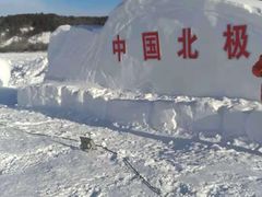 -北极村旅游风景区