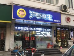 门面-河马鲜生海鲜超市(风荷园店)