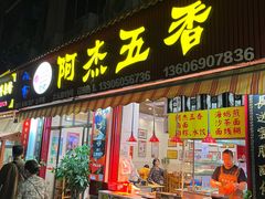 -八市阿杰五香(大元路分店)
