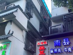 -五娭毑臭豆腐(黄兴南路店)